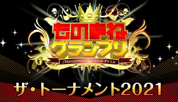 【実況・感想】ものまねグランプリ 「ザ・トーナメント2021」 今夜生放送で王者が決定