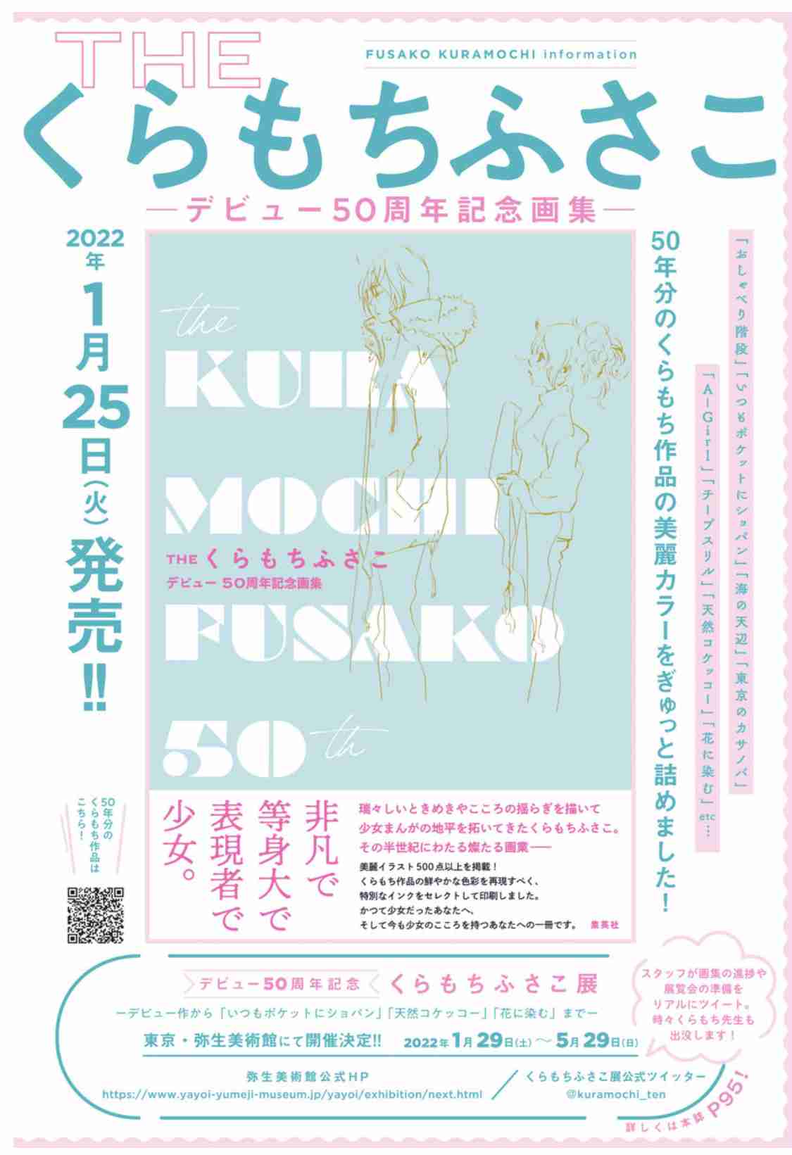 デビュー50周年のくらもちふさこ先生を語りたい