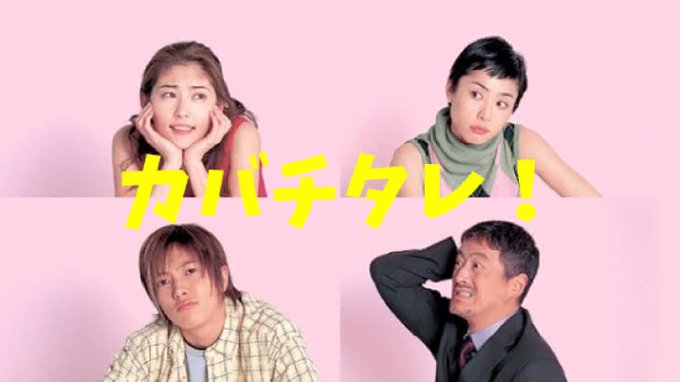 ドラマカバチタレ！好きな方、語ろう