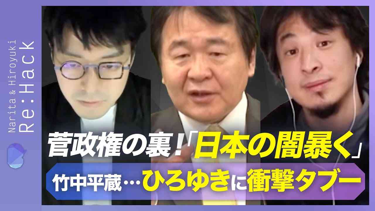 【衝撃結末！ひろゆきが暴露】竹中平蔵「真の正体」【癒着！岸田政権の課題】｜Re:Hack - YouTube