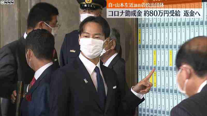 山本左近議員の政治団体　コロナ助成金受給（日本テレビ系（NNN）） - Yahoo!ニュース
