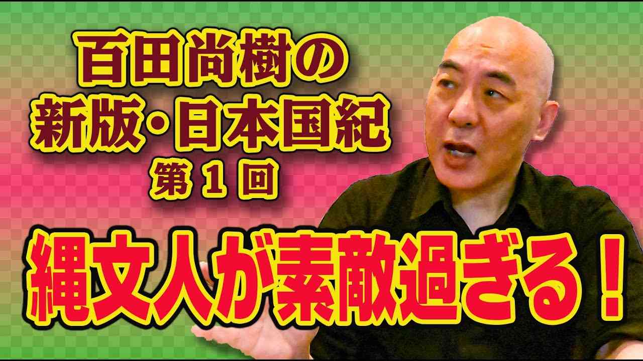 百田尚樹の新版・日本国紀　＃１　「縄文人が素敵過ぎる！」 - YouTube