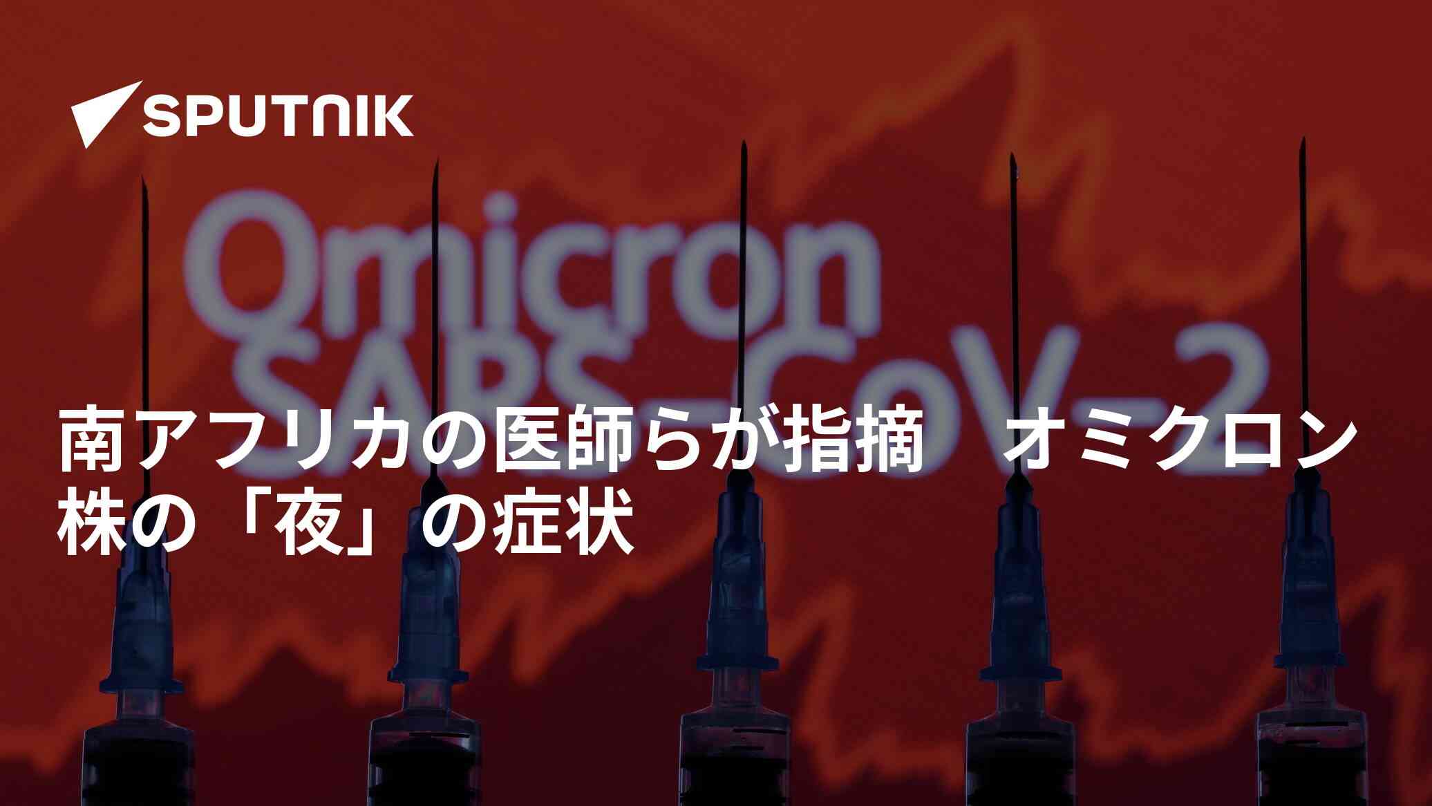 南アフリカの医師らが指摘　オミクロン株の「夜」の症状 - 2021年12月20日, Sputnik 日本