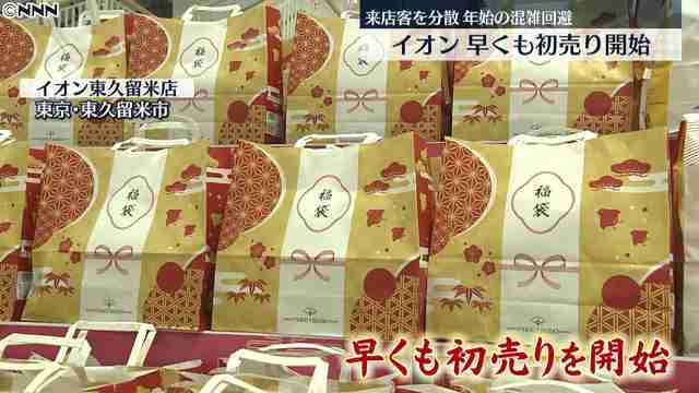 イオン「密」避けるため…早くも初売り開始