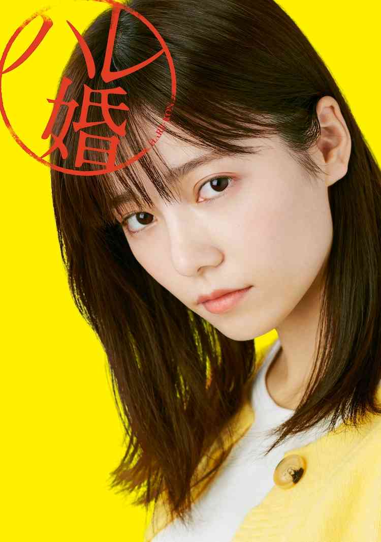 ドラマ「ハレ婚。」ヒロイン・小春役は島崎遥香、“3人目の新妻役”に挑む