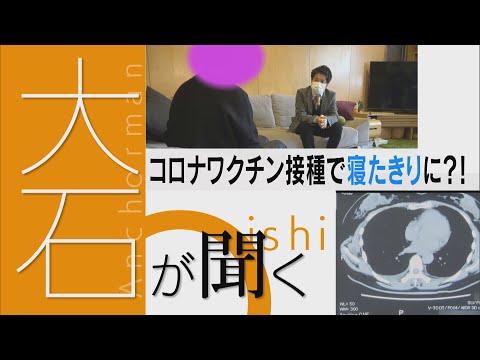 【大石が聞く】ワクチン接種後に寝たきりになった女性…副反応か - YouTube