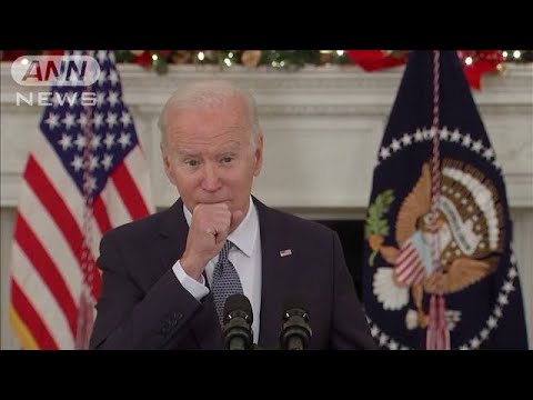 バイデン大統領が咳込み・・・風邪を引いたと明かす(2021年12月4日) - YouTube