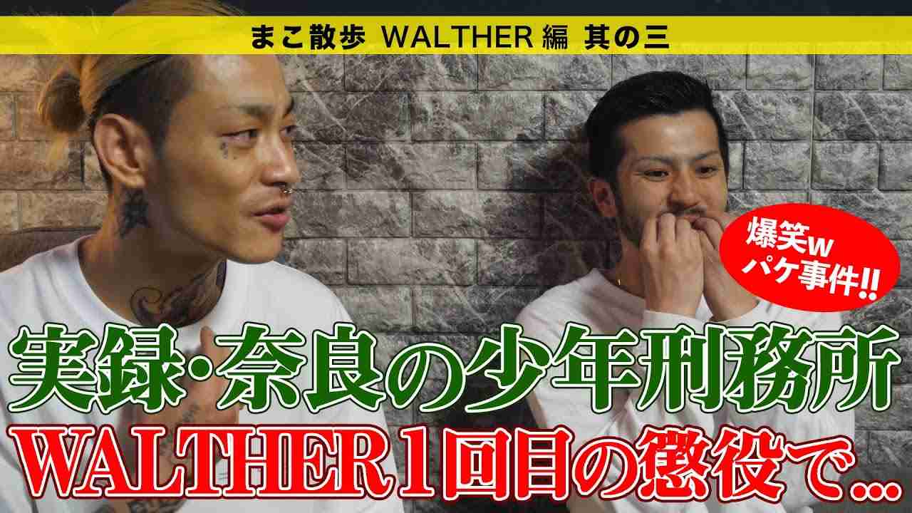 WALTHER・1回目の懲役の話。奈良の少年刑務所の話がヤバかった・・・。 - YouTube
