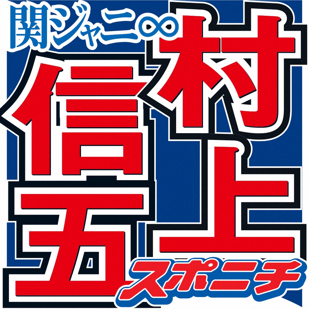 村上信五「今年もです」紅白司会落選…マツコが猛プッシュ「この人だけだから、こんなやりたがってるの」― スポニチ Sponichi Annex 芸能