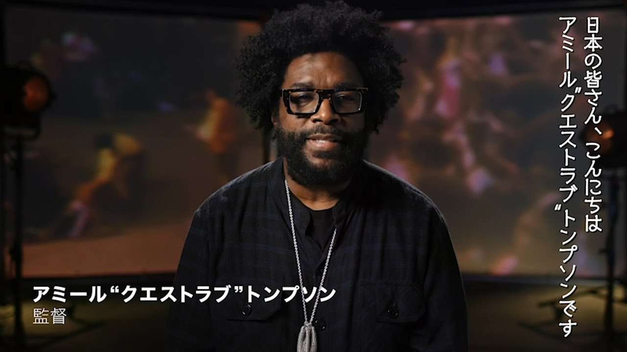 『サマー・オブ・ソウル（あるいは、革命がテレビ放映されなかった時）』特別映像＜Harlem Then And Now＞クエストラブ監督コメント付き！ - YouTube