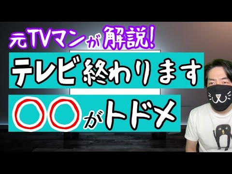 テレビの完全終了が見えた。◯◯がトドメ刺す！ - YouTube