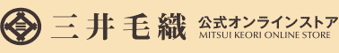 三井毛織 / 公式オンラインストア