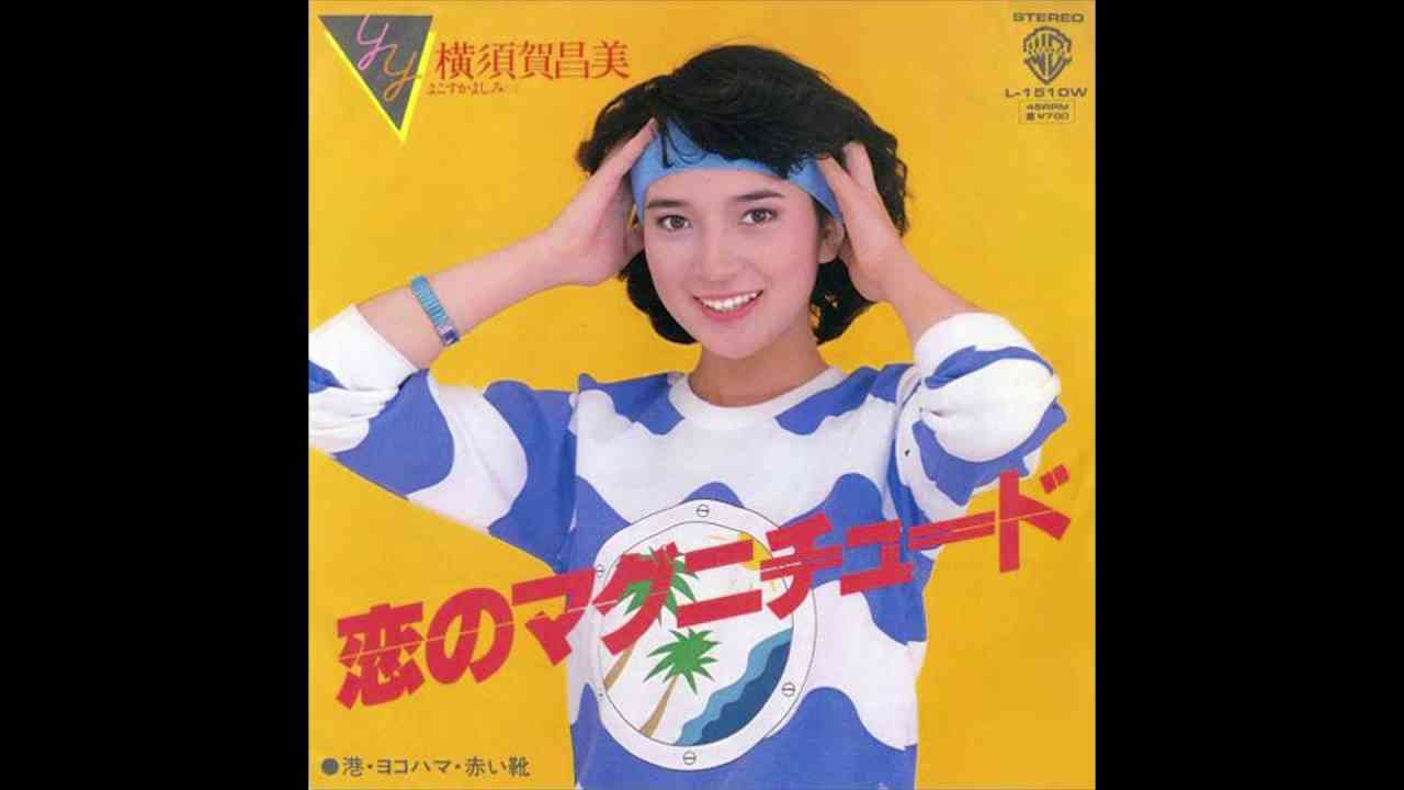 横須賀昌美 (Yokosuka Yoshimi) - 恋のマグニチュード - YouTube
