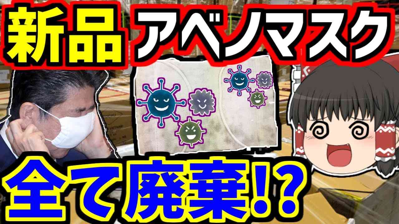 【ゆっくり】「8800万枚のアベノマスク廃棄へ」保管費用は10億円超える　岸田政権がついに安部総理の負の遺産を取り除く！？ゆっくり解説 - YouTube