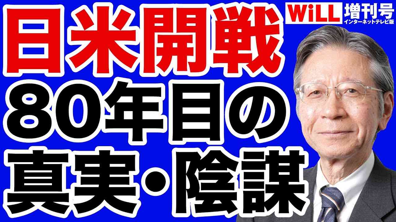【馬渕睦夫】日米開戦80年目の真実【WiLL増刊号】 - YouTube