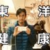 ?松本康男 やすボーイ@東洋医学健康アドバイザー? on Twitter: 