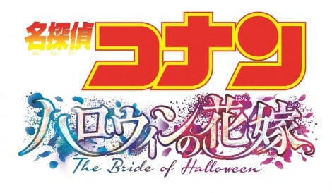 コナン新作映画『ハロウィンの花嫁』来年4・15公開 ビジュアルも解禁