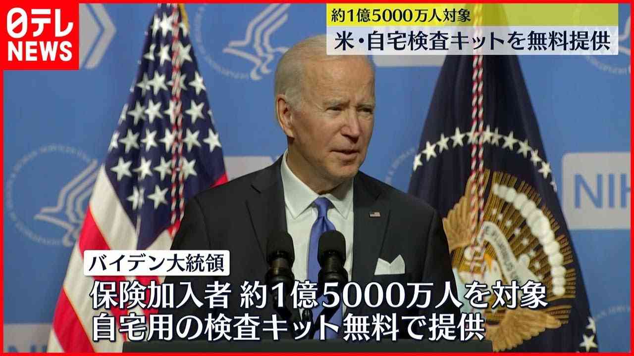 【対策強化】アメリカ　自宅検査キットを無料提供へ - YouTube