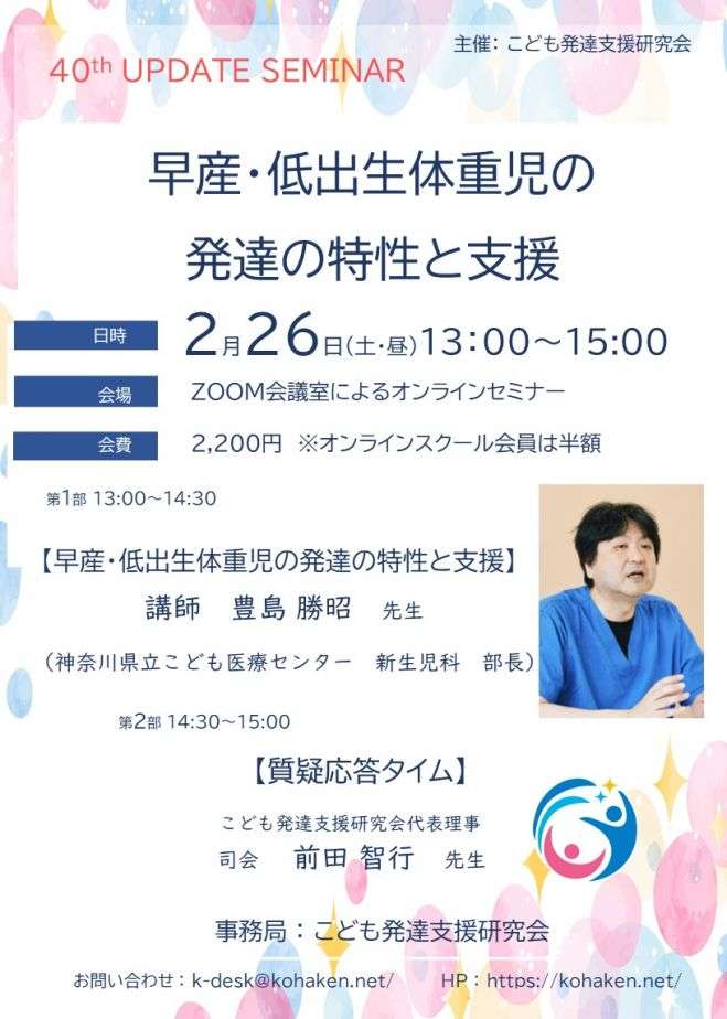 第40回発達支援力アップデートセミナー  〜早産・低出生体重児の発達の特性と支援〜(見逃し配信有り) 2022年2月26日（オンライン・Zoom） - こくちーずプロ