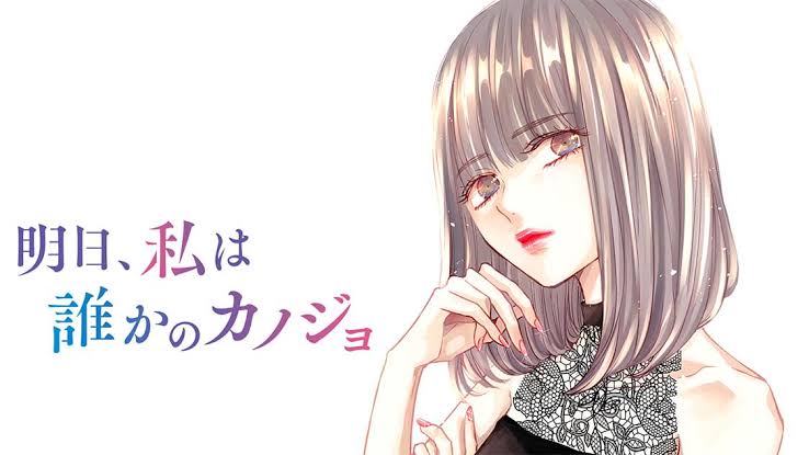 「明日、私は誰かのカノジョ」を語ろう【明日カノ】part9