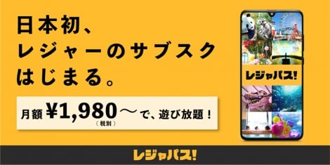 日本初 サブスク型の年パスアプリ『レジャパス!』 東京タワーやよみうりランドなど約80施設が遊び放題