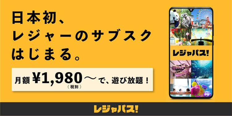 日本初サブスク型の年パスアプリ『レジャパス！』　東京タワーやよみうりランドなど約80施設が遊び放題 | ORICON NEWS