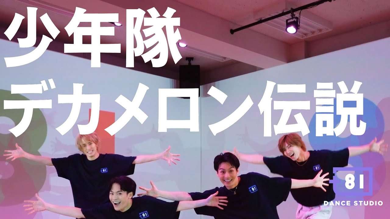 [+81 DANCE STUDIO] 少年隊 - デカメロン伝説 / Performed by Travis Japan - YouTube