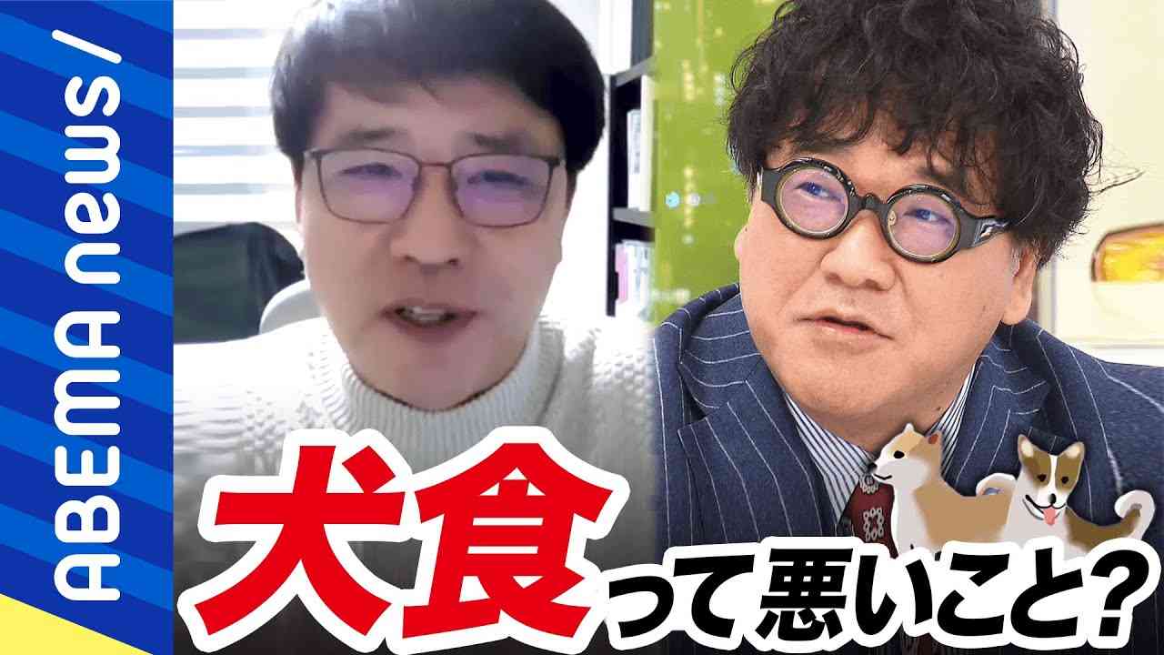 【わんわん】犬食なぜ韓国や北朝鮮ではカルチャーに？食べても良い動物のボーダーラインは？日本の馬刺し文化は異端？命の食べ方を考える｜#アベプラ《アベマで放送中》 - YouTube