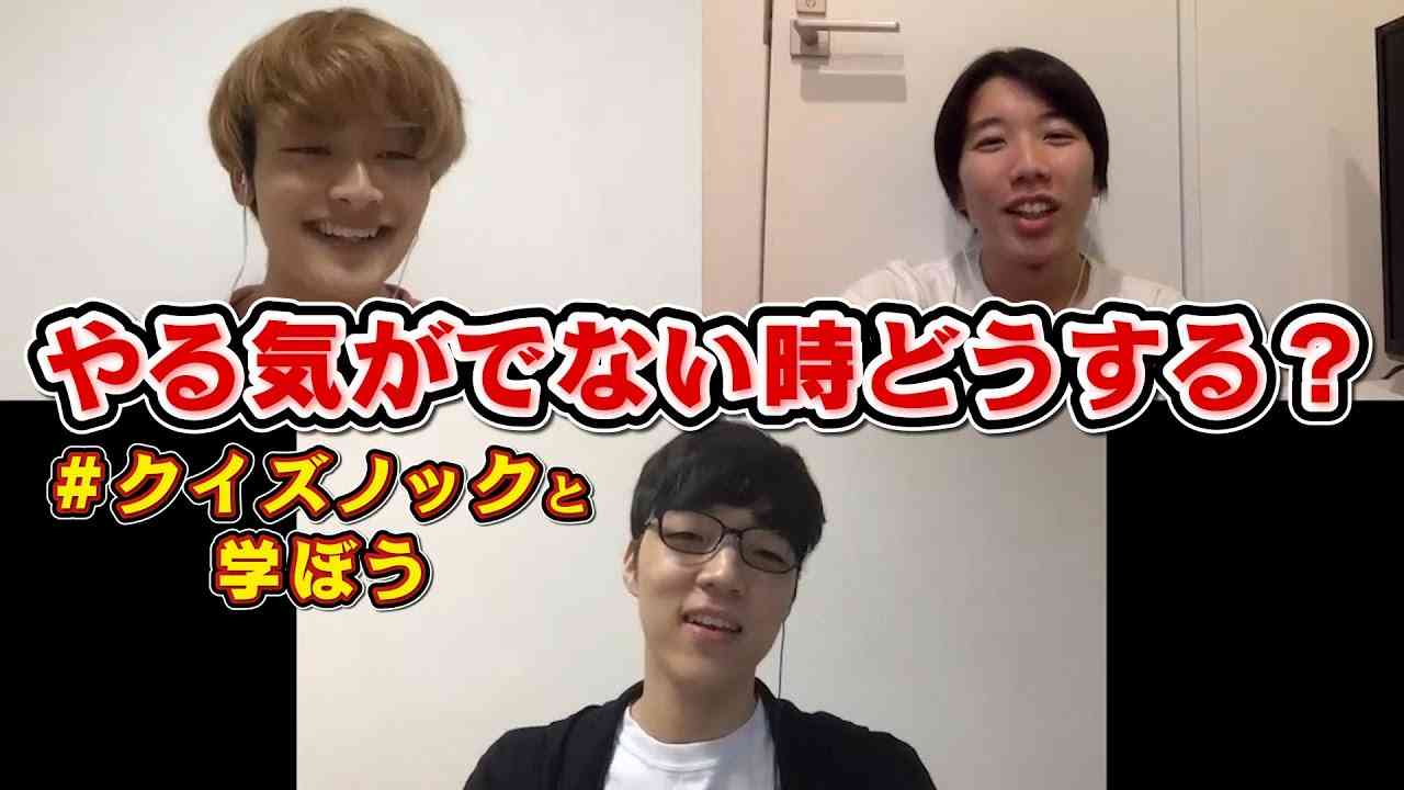 【クイズノックと学ぼう】やる気が出ない時はどうしたらいいの？【座談会】 - YouTube