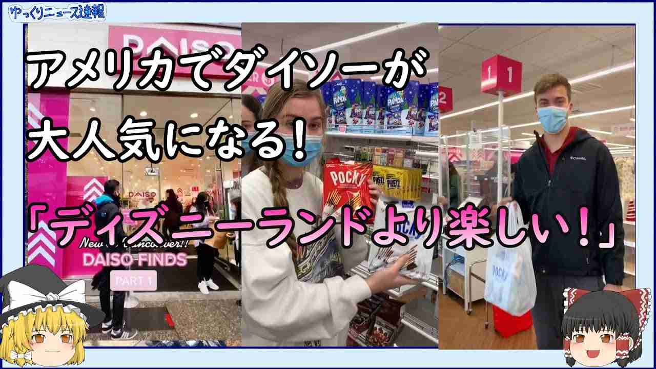 【海外の反応】アメリカでダイソーが大人気！【ゆっくりニュース速報】 - YouTube