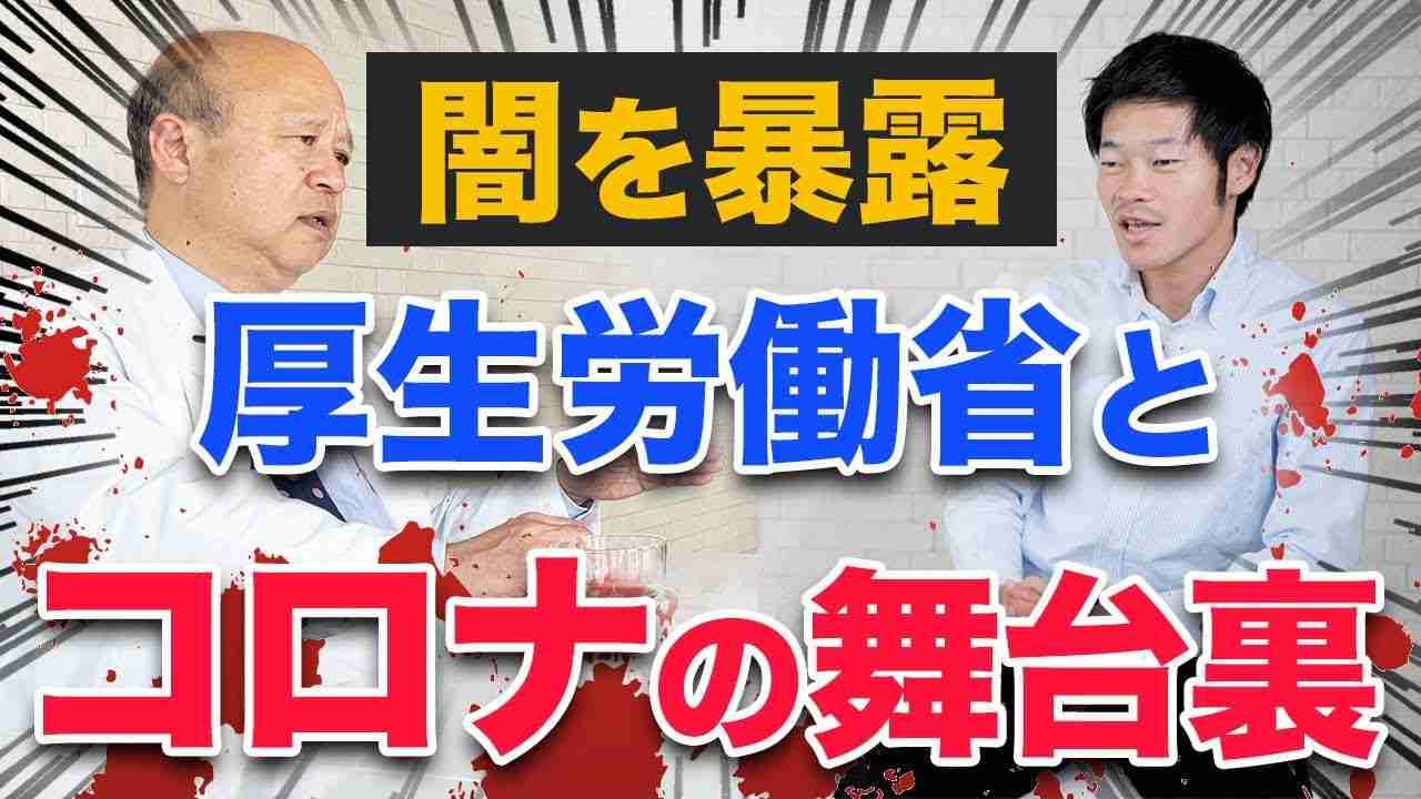 【闇が深い・・】元厚労省キャリア官僚がコロナと舞台裏について暴露 - YouTube