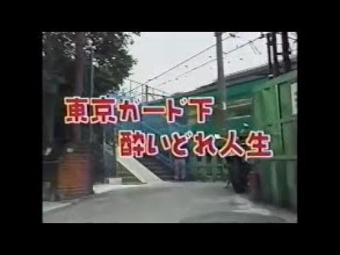 ザ・ノンフィクション　下町ガード下酔いどれ人生 - YouTube