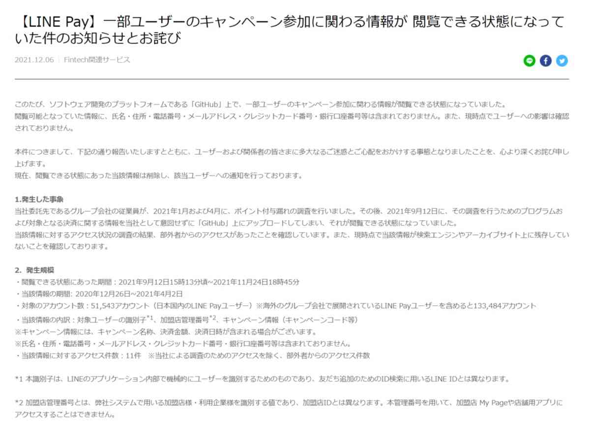 LINE Pay、約13万人の決済情報が「GitHub」で公開状態に　グループ会社従業員が無断アップロード - ITmedia NEWS