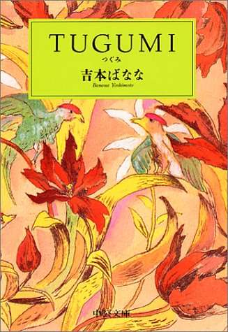 吉本ばななの小説が好きな人！