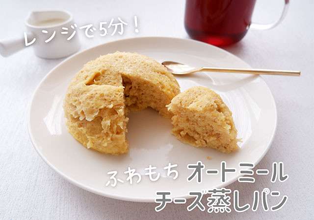 オートミール初心者さんにもおすすめ！レンジで5分！オートミールのふわふわチーズ蒸しパン | TRILL【トリル】
