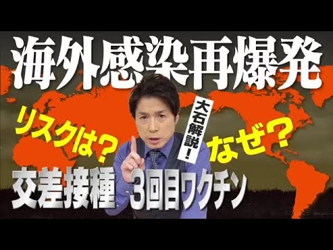 日本が3回目接種を急ぐ理由は海外を見ると分かる！？海外の感染再爆発とは？【大石が深掘り解説】 (21/11/26 21:03) - YouTube