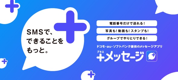 「＋メッセージ」ドコモのMVNOでも今日から利用可能に（ITmedia NEWS） - Yahoo!ニュース