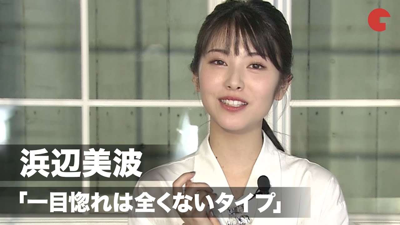 浜辺美波の恋愛観「一目惚れはないタイプ」キスシーンでは「お世話になりました」映画『思い、思われ、ふり、ふられ』YouTube生配信イベント - YouTube