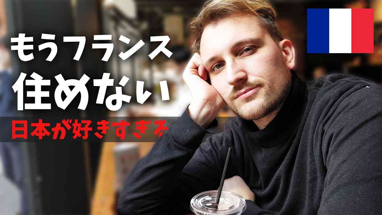 フランスにもう帰れない！？日本を離れられない理由【日本のすごいところ】 - YouTube
