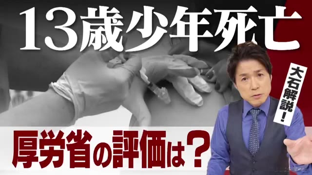接種後に13歳少年が死亡、一体何があったのか？報告した医師そして厚労省の評価は？【大石が深掘り解説】 | 東海地方のニュース【CBC news】
