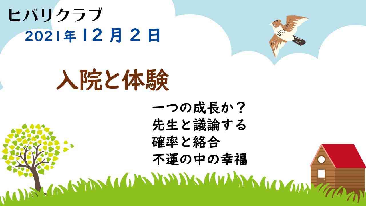 【公式】ヒバリクラブ　2021年12月2日　入院と体験 　一つの成長か？　先生と議論する　確率と絡合　不運の中の幸福 - YouTube