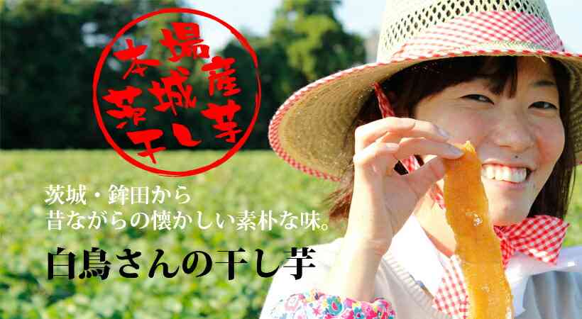 茨城名産 干し芋 乾燥芋 さつまいも