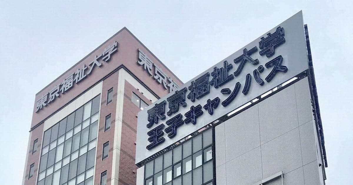 留学生1600人不明　東京福祉大に受け入れ停止指導: 日本経済新聞