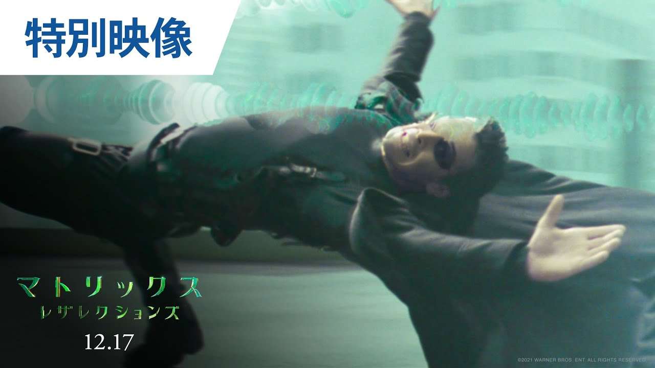 映画『マトリックス レザレクションズ』特別映像 2021年12月17日（金）公開 - YouTube