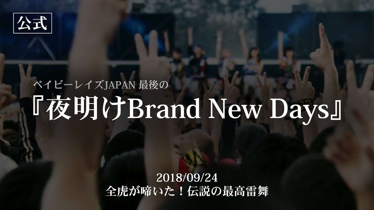 【LIVE】夜明けBrand New Days／ベイビーレイズJAPAN（2018/09/24）Last Live Blu-ray: THE LAST SCENEより - YouTube