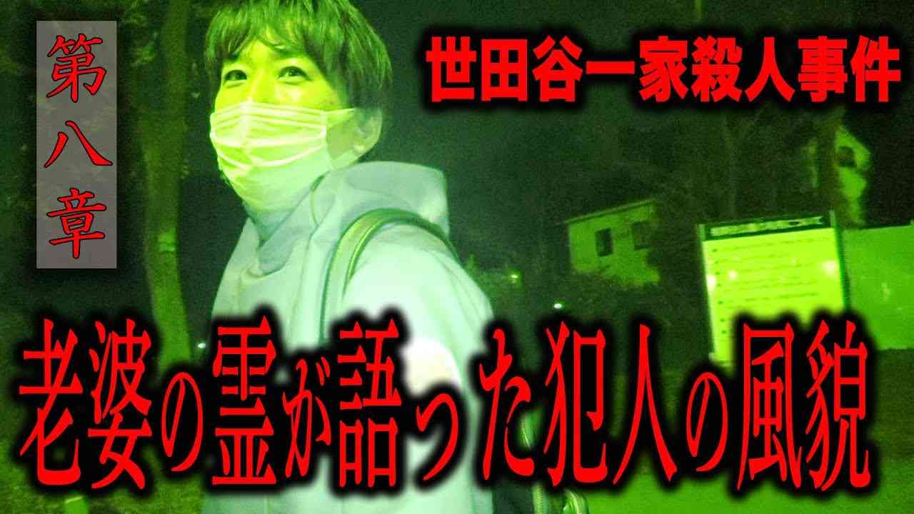 【心霊】世田谷一家殺人事件 〜第八章〜 老婆の霊が語った犯人の風貌【橋本京明】【閲覧注意】 - YouTube