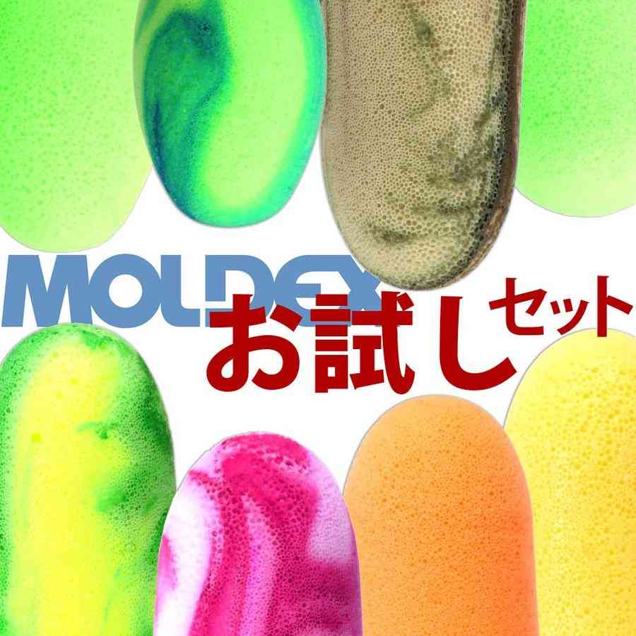 速達送料無料 MOLDEX モルデックス 耳栓 お試し8種セット ケース付き 防音 高性能 高機能 いびき 遮音 睡眠用 :4582449970091:耳栓 空調工具 マックアイPROShop - 通販 - Yahoo!ショッピング