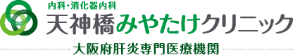 ピロリ菌（ヘリコバクター・ピロリ）｜大阪市北区「南森町駅」「大阪天満宮駅」天神橋みやたけクリニック
