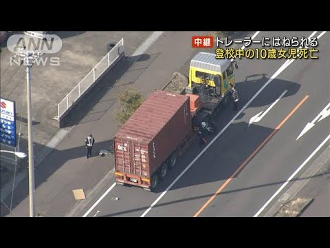 登校中の小4女児が・・・大型トレーラーにはねられ死亡(2021年12月16日) - YouTube