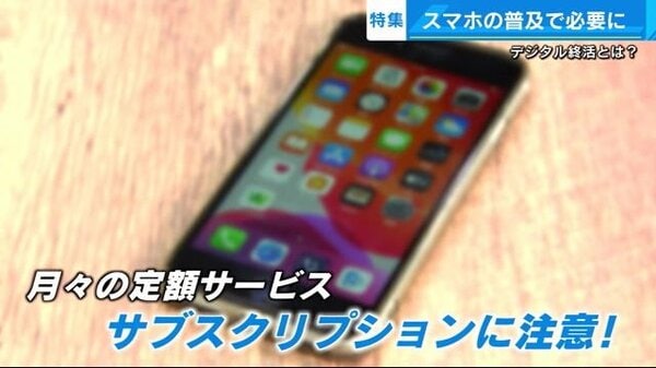 スマホやパソコンを残して死ねますか？ パスワードわからずサブスク課金で負債に…「デジタル遺品」の把握は若い世代も大切